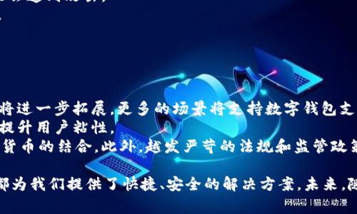 biao ti数字钱包：便捷、安全的移动支付解决方案/biao ti

数字钱包, 移动支付, 在线支付, 电子支付/guanjianci

随着科技的不断进步，尤其是移动互联网的发展，传统的现金和银行卡支付方式正在逐步被新的支付方式所取代。数字钱包作为一种新兴的支付工具，因其便捷性和安全性，受到了广泛的关注和使用。本文将深入探讨数字钱包的发展、优势、使用方法、市场前景，以及相关的注意事项等内容。

数字钱包的定义与发展
数字钱包，顾名思义，是一种以数字化形式存储用户支付信息、个人信息的工具。它可以在智能手机、平板电脑等移动设备上运行，存储信用卡、借记卡、会员卡等信息，使用户能够更加方便快捷地进行各种支付。
数字钱包的概念并不是近年来才出现的，早在2000年代初期就已开始萌芽。但真正的爆发是在智能手机普及之后，以苹果支付（Apple Pay）、支付宝和微信支付等为代表的数字钱包在用户中迅猛发展，推动了数字钱包市场的成长。在这一过程中，数字钱包不仅限于支付功能，还逐渐衍生出各种附加服务，例如理财、购物、账单管理等。

数字钱包的优势
数字钱包之所以能够迅速普及，主要得益于它所具备的多重优势：便捷性、安全性、节省时间等。首先，数字钱包的便捷性是其吸引用户的重要原因之一。用户只需使用智能手机，就可以在任何时间、任何地点轻松完成支付，彻底摆脱了传统钱包的麻烦。
其次，数字钱包在安全性方面具有显著优势。大多数数字钱包都采用加密技术和多重身份验证措施，避免了用户信息被盗取的风险。此外，一旦用户的手机丢失，数字钱包中的支付信息也不会随之丢失，因为大多数数字钱包支持远程锁定的功能。
最后，数字钱包还能够节省用户的时间。通过快速的扫码支付或者人脸识别，用户不仅可以大大缩短支付时间，还能够获得更多的优惠，比如红包、积分等，这些也是传统支付方式无法比拟的。

如何使用数字钱包
使用数字钱包并不复杂，但不同品牌的数字钱包可能会存在一些差异。一般来说，用户可以按照以下步骤进行数字钱包的使用：
ol
listrong下载并安装应用程序：/strong用户需要在手机的应用商店中搜索感兴趣的数字钱包应用，例如支付宝、微信支付、Apple Pay等，并下载并安装。/li
listrong注册账户：/strong安装完成后，用户需要根据提示进行注册，一般需要填写手机号码、设置密码等信息。/li
listrong添加支付方式：/strong注册完成后，用户需要添加支付方式，可以通过输入信用卡、借记卡的信息，或者链接银行账户进行添加。/li
listrong进行支付：/strong完成以上步骤后，用户便可以使用数字钱包进行支付。在商户处，通常可以通过扫描二维码或者NFC（近场通信）方式进行支付。/li
/ol

数字钱包的市场前景
随着移动支付的普及，数字钱包的市场前景一片光明。根据相关市场研究，全球数字钱包市场预计在接下来的几年内将保持高速增长。尤其在一些发展中国家，由于金融体系不完善，数字钱包作为一种相对便捷的支付方式，将得到更广泛的应用。
此外，企业对数字钱包的青睐也在增加。随着线上线下融合的加速，越来越多的商家选择与数字钱包平台合作，以提升客户的支付体验，从而提高销售额。
未来，数字钱包还将进一步融入更多的生活场景中，例如公共交通、餐饮、购物等，可能会形成基于数字钱包的完整生态系统。

与数字钱包相关的常见问题

1. 数字钱包的安全性如何保障？
在使用数字钱包时，安全性是最为重要的一个方面。因为数字钱包涉及到用户的个人信息和金融信息，一旦安全性得不到保障，用户可能面临信息被盗用、资金损失等风险。
为了保障数字钱包的安全性，业内普遍采用了多种安全技术。首先，密码加密是最基础的安全措施，用户的支付信息在存储时会被加密处理，只有经过身份验证才能解密。
其次，生物识别技术的应用也是安全保障的一种重要手段。像面部识别、指纹识别等生物识别方式能够有效防止非授权用户访问数字钱包，从而进一步提升安全性。
另外，很多数字钱包还提供了实时交易监控服务，当检测到异样交易时，会及时向用户发送警报，用户可以第一时间采取措施以避免损失。
此外，用户自身也需要提高安全意识，定期更改密码，避免在公共场所使用公共Wi-Fi进行支付，以减少潜在的安全风险。

2. 数字钱包和传统支付方式的区别
数字钱包与传统支付方式最大的区别在于便捷性和及时性。传统支付方式如现金和银行卡支付，用户需要携带足够的现金或者找寻银行卡，支付过程相对繁琐，而数字钱包则可以通过手机轻松完成所有支付。
另外，数字钱包的使用更加灵活，多种支付方式可以同时存储，用户可以根据需要选择合适的支付方式，传统支付方式则通常受限于一种支付工具。
在安全性方面，数字钱包通过先进的加密技术和实时监控，能够为用户提供更高的安全保障，而传统支付方式则较容易受到盗刷和诈骗等风险。
另外，数字钱包支持的功能也远超出传统支付方式，许多数字钱包都提供了积分、优惠券、财务管理等多种增值服务，使用户在支付的同时还能享受更多的便利。

3. 使用数字钱包支付的注意事项
虽然数字钱包的使用非常便捷，但用户在使用过程中仍需注意一些问题，以规避潜在的风险。
首先，用户应确保只在安全的网络环境下使用数字钱包，尽量避免使用公共Wi-Fi进行交易。一旦在不安全的网络环境进行支付，用户的信息可能会遭到攻击。
其次，确保下载应用程序时选择官方渠道，不要随意下载未知来源的应用，以免下载到恶意软件。选择安全的应用可以有效降低信息泄露的风险。
此外，用户在添加支付方式时，应选择受信任的银行或信用卡机构，避免将信息提供给不可信的第三方，以保护自身权益。
最后，定期检查账户明细和交易记录，及时发现异常交易并采取措施，确保资金的安全。

4. 数字钱包的未来趋势
未来，数字钱包的发展趋势将受到科技创新、市场需求等多种因素的影响。首先，随着5G网络的普及和IoT（物联网）的发展，数字钱包的应用场景将进一步拓展，更多的场景将支持数字钱包支付，例如公共交通、无人零售、智能家居等。
此外，人工智能技术的引入将为数字钱包带来更智能化的支付体验。通过AI算法，数字钱包能够根据用户的消费习惯进行个性化推荐服务，从而提升用户粘性。
数字货币的兴起也是促进数字钱包发展的重要因素之一，目前各国中央银行均在积极探索数字货币的可行性，未来可能会推动数字钱包与数字货币的结合。此外，越发严苛的法规和监管政策也将促使数字钱包行业的发展朝着更合规、更安全的方向前进。

总之，数字钱包作为一种流行的移动支付方式，已经与我们的生活息息相关。无论是购买日常商品、支付服务费用，还是进行线上购物，数字钱包都为我们提供了快捷、安全的解决方案。未来，随着科技的进步和市场的变化，数字钱包无疑会迎来更广泛的应用和发展机遇。
