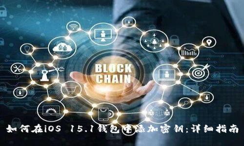 如何在iOS 15.1钱包中添加密钥：详细指南