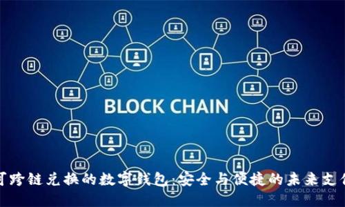 探索可跨链兑换的数字钱包：安全与便捷的未来支付工具