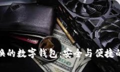 探索可跨链兑换的数字钱包：安全与便捷的未来