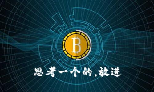 思考一个的，放进