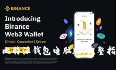 如何安全下载比特派钱包电脑版：完整指南与注