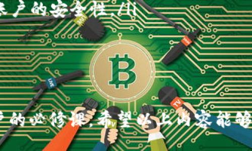 bianshuo/bianshuo

优质
数字钱包的多种状态分析：了解您钱包的运行状态
关键词：
数字钱包, 钱包状态, 钱包安全, 在线支付/guanjianci

数字钱包的状态及其重要性
随着数字支付的普及，数字钱包已经成为人们日常生活中不可或缺的一部分。数字钱包的主要功能是存储和管理用户的数字货币、支付信息和个人信息。不同的状态可以影响数字钱包的使用体验和安全性，因此理解这些状态至关重要。本文将探讨数字钱包的不同状态，分析各状态的含义和影响。

1. 交易状态
交易状态是数字钱包运作中最重要的一个部分。无论是发起支付还是接收转账，交易状态都会影响到账时间和支付确认。这一状态主要由以下几种情况构成：
ul
  listrong待处理：/strong当用户发起交易时，交易状态通常会显示为“待处理”。此时，交易尚未被区块链网络确认，用户需要耐心等待。/li
  listrong已确认：/strong一旦交易被网络确认，状态将变为“已确认”。这意味着资金已经成功转移，并且交易被追加到区块链上。/li
  listrong失败：/strong在某些情况下，交易可能因网络拥堵、钱包余额不足或其他技术问题而失败。此时，用户需要重新尝试交易。/li
/ul
理解交易状态不仅帮助用户掌握资金流动情况，还有助于确认交易的安全性与成功率。

2. 钱包安全状态
数字钱包的安全状态也是用户必须考虑的因素。安全状态可以帮助用户评估钱包的安全风险以及如何保护其资产。常见的安全状态有：
ul
  listrong安全：/strong如果数字钱包的安全措施得当，如启用了两步验证、加密备份等，用户可以认为其钱包处于安全状态。/li
  listrong警告：/strong若钱包检测到可疑活动，如多次输入错误密码或来自不明设备的访问请求，系统会发出警告提示用户。此时用户应立即采取措施，增强钱包的安全性。/li
  listrong风险：/strong如果用户未启用任何安全措施，或者使用了不可靠的钱包服务，则钱包处于高风险状态，用户的资产面临被盗的潜在危机。/li
/ul
用户应定期检查钱包的安全状态，确保所有安全功能都已激活，以最大程度地保护个人资产。

3. 钱包文件状态
数字钱包中存储的文件和数据的状态同样重要。钱包通常会涉及多个文件，包括私钥、备份文件和交易记录等。文件状态主要包括：
ul
  listrong正常：/strong当所有文件正确无误且系统能够顺利读取时，钱包文件状态为“正常”。用户管理和调取资金时无需担心任何问题。/li
  listrong丢失或损坏：/strong如果钱包文件丢失或由于某种原因损坏，用户将面临难以恢复资金的风险。此时，通常建议用户立即采取措施恢复备份文件。/li
  listrong过期：/strong某些钱包的文件，特别是与身份验证相关的，可能会设置有效期。若文件过期，用户需要更新以维持正常使用。/li
/ul
了解文件状态有助于用户平稳操作钱包，避免因文件问题导致的交易失败或资产损失。

4. 账户状态
账户状态通常指的是用户的数字钱包账户是否正常，是否被锁定或暂停等。账户状态的常见情况有：
ul
  listrong正常：/strong如果账户没有任何问题，用户可以自由使用所有功能，如进行转账和接收款项。/li
  listrong锁定：/strong出于安全原因，账户可能会被锁定。这通常发生在多次错误登录密码或被怀疑存在欺诈行为的情况下。/li
  listrong暂停：/strong某些情况下，账户可能会因为未满足某些合规要求而被暂停。这要求用户提供额外的信息或完成身份验证程序。/li
/ul
用户需定期关注账户状态，确保能够顺利操作和管理资金。

总结
理解数字钱包的状态不仅有助于用户更有效地管理资产，还能在潜在的风险发生时采取相应的防范措施。用户应定期检查交易状态、安全状态、文件状态和账户状态，以确保其数字钱包的正常使用和资产安全。

相关问题讨论

问题1：如何判断数字钱包的安全性？
在选择数字钱包时，安全性是每个用户首要考虑的因素。通常，用户可以通过以下几个方面评估钱包的安全性：
ul
  listrong加密技术：/strong一个安全的钱包应该使用先进的加密技术来保护用户的私钥和交易信息。确保选择那些采用行业标准的加密技术的钱包。/li
  listrong多重验证：/strong支持双重身份验证的钱包不仅可以提高账户安全，还能在遭遇攻击时降低风险。/li
  listrong社区信任度：/strong查看其他用户和专家对该钱包的反馈和评价，了解其安全记录是非常重要的。优质且可靠的钱包应该有良好的用户反馈和低的黑客攻击事件记录。/li
/ul
用户还应确保及时更新钱包软件，以避免安全漏洞。在日常使用中，注意设置复杂的密码，定期更换密码，保障个人信息的安全。

问题2：数字钱包丢失私钥如何恢复？
私钥丢失对数字钱包用户来说是一个重大危机，因为私钥是解锁和管理钱包资产的唯一凭证。一般来说，用户应事先做好私钥的备份工作。但是，如果私钥真的丢失，以下方法或许能够帮助恢复部分或全部资产：
ul
  listrong恢复助记词：/strong大多数钱包在创建时会提供一组助记词，用户可以通过助记词来恢复钱包。如果您有保存助记词，可以通过助记词恢复即可。/li
  listrong联系钱包服务商：/strong部分钱包服务商可能提供相应的服务或辅助工具，帮助用户进行丢失私钥的恢复工作。因此，切记在钱包的官方网站上寻找帮助。/li
  listrong社区支持：/strong许多数字货币社区提供解决方案或建议，用户可以向社区寻求帮助。已经有不少用户共享了他们成功恢复资产的方法。/li
/ul
可以看出，长远来看，保障私钥的安全和备份是用户需要重视的事情。

问题3：数字钱包如何实现跨平台支付？
跨平台支付已成为数字支付发展的必要方向。数字钱包实现跨平台支付通常依赖于以下几个技术支持：
ul
  listrong区块链技术：/strong区块链的去中心化特性使得跨平台支付成为可能。各种数字钱包可以通过区块链网络进行直接的资产转移，无需传统银行的中介。/li
  listrongAPI集成：/strong数字钱包通常会提供API供开发人员接入，这样可以直接与其他电子商务平台或应用程序进行交互，实现快速支付。/li
  listrong支持多种币种：/strong一些先进的数字钱包可以支持多种数字资产，不同平台之间可以轻松进行兑换，简化支付过程。/li
  listrong用户体验：/strong为了实现跨平台支付，时代钱包需要用户界面，使用户能够快速完成跨平台支付，提高使用便捷性。/li
/ul
借助上述技术和工具，用户便可轻松实现多种平台之间的支付和交易，推动数字经济的发展。

问题4：数字钱包如何应对网络攻击的风险？
网络攻击已是数字钱包用户面临的常见威胁，用户需要采取积极措施来应对这些风险：
ul
  listrong定期更新：/strong及时更新钱包软件以修补漏洞，可以有效防止被黑客攻击。开发者一般会针对已知漏洞进行问题修复，因此保持钱包更新至关重要。/li
  listrong使用冷钱包：/strong对大额资产使用冷钱包存储，避免热钱包因网络连接而暴露在风险中。冷钱包通常是在不连接网络的状态下进行交易，将资金安全地存放在离线设备中。/li
  listrong提升账户安全：/strong确保钱包的所有账户都启用双因素认证，尽量避免使用过于简单的密码，这些步骤都能显著提升账户的安全性。/li
/ul
针对网络攻击的风险做出周全的防范措施，用户才能更安心地使用数字钱包，保障其自身资产的安全。

结论
数字钱包在现代支付生态中扮演着重要角色，了解不同状态、关注安全性，同时积极探索解决方案和应对风险，都是每个数字钱包用户的必修课。希望以上内容能够帮助您更好地理解和使用数字钱包。