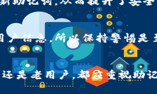 bitkeep钱包助记词使用指南：安全备份与恢复技巧

keywordsBitKeep钱包, 助记词, 加密货币, 备份与恢复/keywords

BitKeep钱包助记词使用指南：安全备份与恢复技巧

在当今数字资产盛行的时代，加密货币钱包的使用变得愈发重要。其中，BitKeep钱包因其便捷性和多功能性受到了用户的广泛关注。在使用BitKeep钱包的过程中，助记词是用户保管和恢复数字资产的关键一环。本文将详细介绍BitKeep钱包助记词的用途及其最佳实践。

什么是BitKeep钱包助记词
助记词，通常由一组随机生成的单词组成，用户通过这些单词可以恢复钱包中的资产。BitKeep钱包的助记词是用户创建钱包时系统自动生成的，通常由12个或24个英文单词组成。这些单词以特定的顺序排列，对于恢复钱包至关重要。

助记词的安全性
助记词是您访问钱包和控制资产的唯一证明。如果有人获得了您的助记词，他们就可以随意访问和转移您钱包中的数字资产。因此，确保助记词的安全性非常重要。以下是几个保护助记词的建议：
ul
li将助记词记录在纸上，放置在安全的地方。/li
li不要将助记词存储在电子设备上，避免被黑客攻击。/li
li定期检查钱包的安全设置，确保未被篡改。/li
li绝对不要与任何人共享助记词，包括声称是客服的人。/li
/ul

如何使用助记词恢复BitKeep钱包
恢复BitKeep钱包的过程相对简单。以下是具体步骤：
ol
li下载并安装BitKeep钱包应用程序。/li
li在主界面上选择“恢复钱包”选项。/li
li输入您的助记词，确保每个单词的顺序、拼写和空格都正确无误。/li
li点击“确认”按钮，钱包将自动恢复，您可以访问原有的资产。/li
/ol

如何备份助记词
备份是确保您不会因意外而失去数字资产的重要步骤。您可以采取以下措施来备份助记词：
ul
li将助记词书写在纸上，放在防火防水的安全箱中。/li
li将助记词记录在多个不同的位置，以降低同时丢失的风险。/li
li避免使用云存储等网络服务备份助记词，以防止被黑客窃取。/li
/ul

常见问题解答

1. 如果我丢失了助记词，我该怎么办？
丢失助记词是一个常见问题，解决这一问题的关键在于未雨绸缪。BitKeep钱包并没有提供找回助记词的功能，若助记词丢失，钱包中的资产几乎无法恢复。因此，强烈建议用户在创建钱包时，将助记词安全备份。另外，您也可以通过选择不止一个钱包（例如，使用硬件钱包和软件钱包的组合）来降低某一个钱包失效导致资产损失的风险。

2. 助记词共享给他人是否安全？
助记词是保护您的数字资产的钥匙，绝对不应与任何人共享。这包括朋友、家人以及声称是官方支持服务的任何第三方。如果对方确实需要访问您的钱包，最好的做法是为他们创建一个独立的钱包，而不是直接将您的助记词提供给他们。在加密货币领域，安全性应当始终放在首位。

3. 助记词可以更改吗？
助记词一旦生成后，是无法更改的。如果您希望使用新的助记词，您需要创建一个全新的钱包，并将资产从旧钱包转移到新钱包。这种方式确保了新钱包拥有新助记词，从而提升了安全性。另外，请确保存有旧钱包助记词的安全性，以防意外情况发生。因为一旦新钱包创建并转移资产后，旧钱包将无法再访问。

4. 使用助记词的风险有哪些？
使用助记词的最大风险在于丢失和泄露。针对丢失，用户可以通过备份来降低风险。而针对泄露，由于许多黑客会伪装成服务支持人员或通过钓鱼网站获取用户信息，所以保持警惕是至关重要的。此外，不建议用户在公共场合、社交媒体等地分享与助记词相关的任何信息。保持低调是保护数字资产的有效策略。

总结
BitKeep钱包的助记词是一个关乎用户数字资产安全的重要工具。在使用过程中，合理地使用、保护和备份助记词将大大降低资产丢失的风险。无论是新用户还是老用户，都应重视助记词的管理，以确保在需要时可以轻松、可靠地恢复钱包。通过本文的介绍，希望能够帮助您更好地掌握BitKeep钱包助记词的使用方法，确保数字资产的安全。