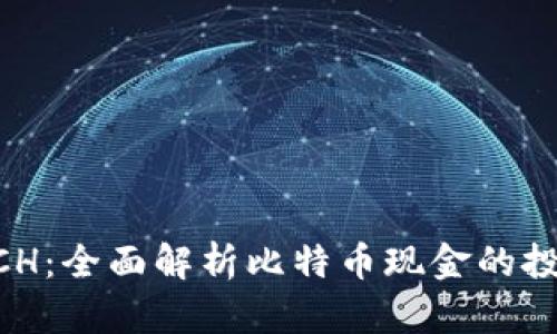 比特派BCH：全面解析比特币现金的投资与应用