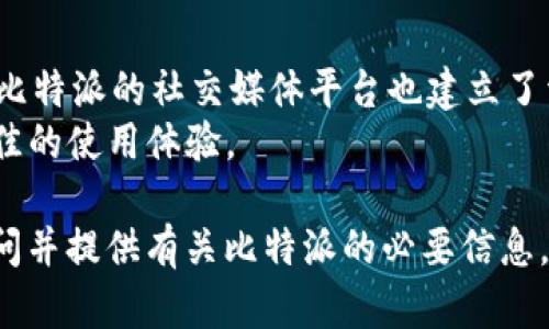 比特派无法交易了吗？深入分析比特派的交易机制及其影响

比特币, 数字货币, 比特派, 交易平台/guanjianci

比特派（BIP）作为一款强大的数字货币钱包，近年来备受关注。用户通过比特派能够进行安全的数字资产交易，然而，最近有用户反映“比特派无法交易了吗？”这个问题引发了许多人的关注。为了更好地探讨这个问题，我们将详细分析比特派的交易机制，以及它可能面临的限制，最终为用户提供全面的信息。

什么是比特派？
比特派是一款功能强大的数字钱包，支持用户存储、交易多种虚拟货币，包括比特币、以太坊等。它的主要特点是安全性高、操作简便，还集成了多种功能，比如资产管理、市场行情查询和一键交易等。比特派还可以通过去中心化的特性，确保用户的资产安全，不受中心化交易平台的影响。

比特派交易机制分析
比特派的交易机制主要依靠用户与区块链网络的直接交互。用户在比特派平台上操作，实际是向区块链网络提交交易请求，然后通过矿工进行确认。由于比特派不直接操控用户的资产，故而用户在交易时能确保资金的安全，降低了中心化交易平台带来的风险。
然而，由于各种因素的影响，用户在使用比特派交易时，可能会碰到一些问题，比如网络拥堵、交易费用过高、平台维护等，这些都是导致比特派“无法交易”的潜在原因。

比特派面临的常见交易问题
在使用比特派进行交易时，用户可能会遇到以下几种问题：
ol
li网络拥堵导致交易延迟/li
li高额交易费用/li
li平台维护或服务升级/li
li用户操作失误或设置问题/li
/ol

1. 网络拥堵导致交易延迟
区块链网络的拥堵是指在高交易量情况下，网络的处理速度下降，当用户提交交易请求时，可能需要等待较长时间才能被确认。例如，在比特币网络中，每个区块的处理时间约为10分钟，但如果交易量过大，用户的交易将被排队等待，而这直接影响到比特派用户的交易体验。
用户可以通过观察网络的实时状态，调整交易的时间，以避免在高峰时段进行交易。此外，用户还可以选择支付更高的交易费用，以提高交易被确认的优先级。这些措施有助于降低因网络拥堵带来的不便。

2. 高额交易费用
在区块链网络中，每笔交易都需要支付一定的手续费，而这笔费用会根据网络的拥堵程度变化。当网络拥堵时，矿工们倾向于选择那些交易费用更高的交易进行确认，导致翻倍甚至更高的交易费用。
为了解决这个问题，用户可以在进行交易时查看当前的手续费水平，适当调整手续费来降低成本。如果费用过高，不妨推迟交易或者等待网络状况好转。

3. 平台维护或服务升级
比特派作为一个不断发展的数字钱包，其维护和升级是必不可少的。当平台进行系统更新或维护时，交易功能可能会暂时无法使用。在这种情况下，用户通常可以通过比特派的官方社交媒体或社区公告来获取相关信息。
用户应密切关注比特派官方发布的更新，以免在维护期间进行交易，从而避免不必要的麻烦。此外，用户在选择交易时应预留出足够的时间，以应对平台可能的维护延误。

4. 用户操作失误或设置问题
许多交易问题也可能来源于用户的操作失误。在比特派进行交易时，用户需要确保所填写的信息准确无误，包括接收地址、金额等。如果因为信息错误导致交易失败，用户通常不能挽回。为了避免这样的情况，建议用户在交易前仔细核对所有信息。
此外，对于比特派的使用设置，用户应理解其安全设置和使用方法，特别是在涉及资金的情况下，保持警惕并确保理解每一步操作要求是至关重要的。

总结
综合来看，虽然在使用比特派进行交易时，用户可能会遇到一些问题，但通过了解这些潜在的限制和问题，用户能够更好地制定交易策略，以保证交易的顺利进行。用户应保持关注比特派的官方信息，及时了解平台的维护和升级情况。同时，了解区块链网络的情况，合理安排交易时间与费用，将会使得用户的交易体验更上一层楼。

可能的相关问题
ol
li比特派如何确保用户资产的安全？/li
li比特派支持哪些数字货币交易？/li
li如何选择合适的时间进行比特派交易？/li
li比特派的技术支持和客户服务如何？/li
/ol

1. 比特派如何确保用户资产的安全？
比特派在安全性方面采取了多种措施，确保用户的资产得到妥善保护。一方面，比特派采用了去中心化的存储方式，用户的私钥由用户自己掌握，而不是存放在服务器上。这种设计有效地避免了由于服务器黑客攻击导致的资产损失。另一方面，比特派也采用了多重加密技术，确保用户信息的安全不被泄露。软件层面上，比特派利用安全的API和加密算法，对交易数据进行加密。
用户也可以通过启用两步验证等措施，进一步增强账户的安全级别。在某些情况下，比特派提供了资产保险方案，为用户的资产提供额外的保护。这些严密的安全措施让比特派成为一款信赖的数字货币钱包。

2. 比特派支持哪些数字货币交易？
比特派支持多种数字货币交易，其中主要包括比特币（BTC）、以太坊（ETH）、瑞波币（XRP）、莱特币（LTC）、比特币现金（BCH）等。同时，它还支持ERC20标准的多个代币，涵盖了市面上许多知名的数字资产。通过比特派，用户能够在同一平台上管理多种资产，给予用户更大的便利性和灵活性。
此外，比特派正在不断扩展其支持的数字货币种类，以适应不断变化的数字货币市场。因此，用户在使用时，建议定期查询比特派的更新公告，以把握最新的交易机会。

3. 如何选择合适的时间进行比特派交易？
交易的时机选择是影响交易成功和收益的重要因素。在比特派交易时，用户应考虑网络拥堵程度和交易费用。在高峰时段，交易费用通常较高，确认速度可能较慢，因此用户可以选择在网络情况更佳的时间进行交易。例如，周末或者节假日，网络的总体交易量可能相对较小，用户的交易费用和确认时间可能都较短。
用户还需要留意市场走势，根据行情变化及时调整交易策略。与其盲目追涨，用户应结合自身的投资目标和风险承受能力，理智决策。在实际操作中，不妨利用一些价格监控工具，帮助用户把握最佳交易时机。

4. 比特派的技术支持和客户服务如何？
比特派提供了多种形式的技术支持和客户服务，包括官方网站的FAQ、用户手册以及在线客服等。用户在使用过程中如果遇到技术难题，可以通过官方渠道寻求帮助。此外，比特派的社交媒体平台也建立了活跃的用户社区，用户可以在这里与其他持有者交换经验，获取帮助。
为了提高用户的使用体验，比特派还常常针对用户反馈进行版本更新，修复bug，增加新功能。通过及时的反馈机制，比特派不断改善和提升其服务质量，力求为用户提供最佳的使用体验。 

综上所述，比特派作为一款领先的数字钱包，其交易功能虽会受到各种因素的影响，但通过了解其特性，用户可更有效地管理资本并执行交易。希望本篇文章能解答您的疑问并提供有关比特派的必要信息。