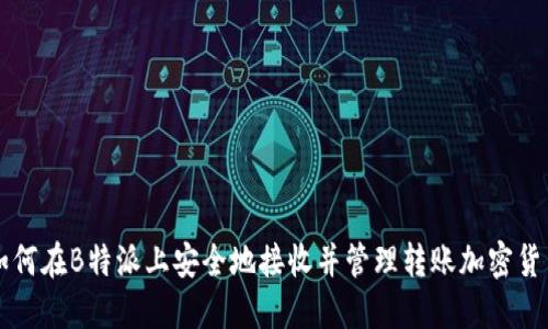 如何在B特派上安全地接收并管理转账加密货币