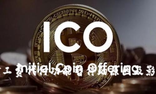 BitP矿工费代付功能暂停的原因及影响分析