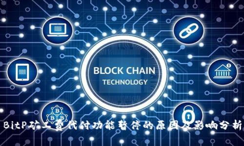 BitP矿工费代付功能暂停的原因及影响分析