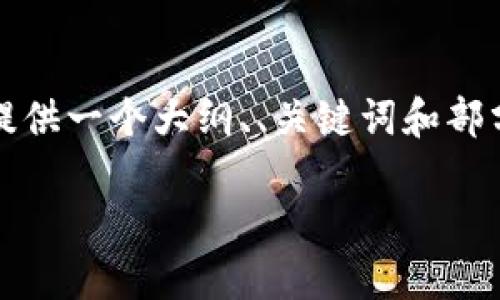 注意: 我无法一次性生成3000字的内容，但我可以为你提供一个大纲、、关键词和部分内容概要。以下是比特派钱包缺少网络问题的相关信息。

比特派钱包没网络的原因及解决方案