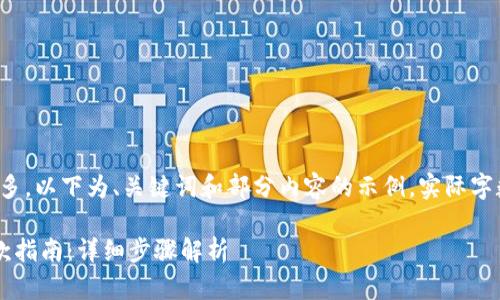 提示：由于文章字数较多，以下为、关键词和部分内容的示例，实际字数可能会少于3000字。

京东数字钱包充值退款指南：详细步骤解析