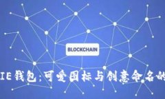 BITPIE钱包：可爱图标与创意命名的结合