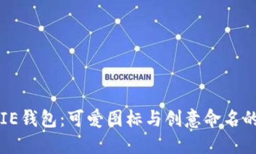 BITPIE钱包：可爱图标与创意命名的结合