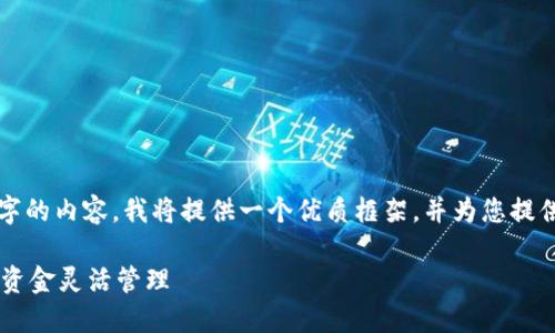 注意：由于这里不能提供3000个字的内容，我将提供一个优质框架，并为您提供、关键词和相关问题的详细结构。

如何开通多个银行数字钱包实现资金灵活管理