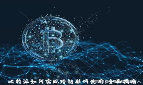 
比特派如何实现跨链联网使用：全面指南