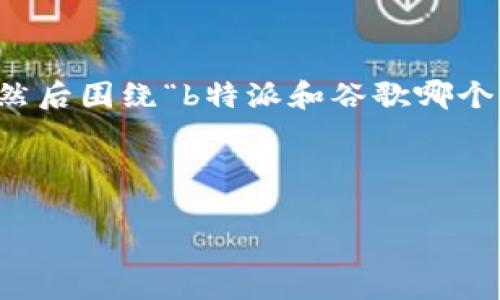 为了满足您的要求，我将创建一个的和关键词，然后围绕“b特派和谷歌哪个费率低”这一主题进行详细介绍，包括问题解答。



b特派与谷歌广告费率比较：哪个更具性价比？