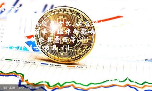   比特派如何购买能量：全面指南 / 
 guanjianci 比特派, 购买能量, 数字货币, 加密资产 /guanjianci 

随着数字货币的快速发展，越来越多的人开始关注比特币和其他加密资产的交易。在这个过程中，比特派作为一种新兴的交易工具，它为用户提供了便利的交易体验，尤其是在购买能量方面。本文将详细介绍比特派如何购买能量，帮助用户更好地掌握这方面的知识。

一、比特派简介
比特派是一种通过数字资产进行交易的工具，用户可以利用比特派进行比特币及其他加密资产的买卖。它为用户提供了一个简单、高效的交易平台，让用户能够轻松地进行资产投资和交易。在比特派中，能量被视为一种可以用来兑换更多功能或服务的数字资产。

二、能量的概念
能量在比特派中是指用户可以使用的资源，用于交易、兑换或获取其他数字货币的能力。例如，在某些情况下，用户需要能量来支付手续费、进行资产转账或兑换其他加密资产。能量通常是通过购买或交易获得，具体过程可能会因平台的不同而有所差异。

三、使用比特派购买能量的步骤
使用比特派购买能量并不是一个复杂的过程。以下是具体的步骤：
ol
  listrong注册比特派账户：/strong首先，用户需要在比特派官方网站注册一个账户。在注册过程中，用户需要提供一些基本信息，以确保账户的安全性。/li
  listrong验证身份：/strong为了符合相关法律法规，用户通常需要进行身份验证。这可能包括上传身份证明文件和其他必要信息。/li
  listrong存入资金：/strong在完成账户注册和身份验证后，用户需要向比特派账户存入资金。用户可以选择使用银行转账、信用卡或其他支付方式进行存款。/li
  listrong选择购买能量：/strong进入交易界面后，用户可以选择购买能量的选项。比特派平台通常会提供不同的能量包或套餐，用户可以根据自己的需求进行选择。/li
  listrong确认交易：/strong用户在选择好所需的能量包后，系统会显示交易金额以及手续费信息。确认无误后，点击确认交易。/li
  listrong查看余额：/strong交易完成后，用户可以在账户中查看购买的能量余额，开始进行下一步的交易。/li
/ol

四、比特派购买能量的注意事项
在比特派购买能量时，用户需要注意以下几点：
ul
  listrong查看手续费：/strong不同的交易方式可能会产生不同的手续费，建议在交易前仔细查看相关条款。/li
  listrong保障账户安全：/strong在使用比特派过程中，注意保护自己的账户安全。建议定期更换密码，并启用两步验证。/li
  listrong关注市场动态：/strong比特币及其他数字货币的价格变动频繁，建议用户及时关注市场动态，以便在合适的时机进行交易。/li
  listrong了解能量使用规则：/strong每个平台对能量的使用规则可能有所不同，用户在购买之前应详细了解比特派的相关规定。/li
/ul

五、常见问题解析
在使用比特派购买能量的过程中，用户可能会遇到一些常见问题。以下是四个可能相关的问题及其详细解析：

问题一：比特派购买能量是否安全？
安全性是每个用户在使用数字货币交易平台时最为关心的问题。比特派作为一个相对新兴的交易平台，其安全性主要体现在以下几个方面：
ul
  listrong技术安全：/strong比特派采用先进的加密技术，确保用户的信息和资产安全。通过HTTPS协议，用户的个人数据在传输过程中得到了保护，减少了被攻击的风险。/li
  listrong资金安全：/strong比特派对用户的资金采取了多重保障措施，包括冷钱包存储等方式，减少了资金被盗取的风险。用户在进行交易时，平台会根据市场情况进行风险评估，保障用户的资金安全。/li
  listrong用户保护机制：/strong比特派设有完善的用户保护制度，如账户异地登录提醒、交易异常监测等。这些措施能够有效保护用户的账户安全，减少了账户被攻击或盗用的风险。/li
/ul
然而，尽管比特派在安全性上采取了多种措施，用户自身的安全意识同样重要。用户需定期更新密码、使用复杂的密码组合，并启用两步验证，以进一步加强账户安全。

问题二：如何提高比特派交易效率？
在比特派上进行交易，用户可以通过以下几种方式提高交易效率：
ul
  listrong了解市场情况：/strong在交易之前，用户应提前了解市场趋势，使用比特派提供的市场分析工具对当前价格波动进行预测，从而选择合适的买入或卖出时机。/li
  listrong选择合适的交易方式：/strong比特派通常会提供多种交易方式，包括限价单、市场单等。用户应根据自身需求选择最合适的交易方式，以便迅速完成交易。/li
  listrong使用快速支付方式：/strong存入保证金时，用户可以选择更快的支付方式，比如数字钱包而非传统银行转账，以确保资金能够及时到达交易账户，使得交易不受资金到账时间的影响。/li
  listrong设置交易提醒：/strong利用比特派的APP或其他服务，设置价格提醒，当数字资产价格达到设定值后，及时接收相关通知，从而快速反应市场变化。/li
/ul

问题三：比特派的客服支持是否及时？
用户在使用比特派的过程中，可能会遇到各种问题，因此客服的及时支持显得尤为重要。以下是比特派客服支持的几个关键点：
ul
  listrong客服渠道多样化：/strong比特派通常提供多种客服支持渠道，包括实时聊天、电子邮件、电话等。用户可以根据自己的需求，选择最适合的方式联系客服。/li
  listrong客服响应时间：/strong对于一般的咨询问题，比特派客服能够在较短的时间内做出响应。对于复杂的问题，客服会需要更多的时间来进行处理，但通常会在24小时内给出回复。/li
  listrong客服专业性：/strong比特派的客服团队通常由经过专门培训的人士组成，了解平台的各项功能和交易规则，能够快速有效地解决用户的问题。/li
/ul
总的来说，比特派客服在响应速度和专业性上均表现良好，用户在遇到问题时可放心寻求帮助。

问题四：比特派未来的发展趋势是什么？
随着数字货币市场的不断发展，比特派作为一个交易平台，也在不断进行创新与调整。未来比特派的发展趋势主要体现在以下几个方面：
ul
  listrong功能多样化：/strong为了满足用户日益增长的需求，比特派很可能会不断扩展其功能。例如，推出更多的金融产品、提供更便捷的交易方式，以及增加更多的支付选项等。/li
  listrong国际化发展：/strong比特派可以考虑向国际市场扩展，提供多语言支持，吸引全球用户。通过国际化的推广，扩大其在全球数字货币市场中的影响力。/li
  listrong技术创新：/strong随着区块链技术的不断升级，比特派也可能会在基础设施和用户体验上进行技术改进，如提升交易速度、降低交易费用等。/li
  listrong合规性加强：/strong在数字货币监管日益严格的背景下，比特派未来可能会进一步加强合规性措施，确保用户在合法框架下进行交易。/li
/ul
总体来看，比特派未来将面临更广泛的机遇与挑战，用户在选择使用该平台时，应关注其发展动态，以便在市场变化中做出更明智的决策。

总结来说，比特派为用户提供了一个便捷的数字资产交易平台，用户可以通过该平台购买能量和其他加密资产。虽然交易过程相对简单，但用户仍需保持警惕，关注账户安全以及市场动态。不论是新手还是老手，都能在比特派中找到适合自己的交易方式，并充分利用其提供的各种资源，实现收益最大化。