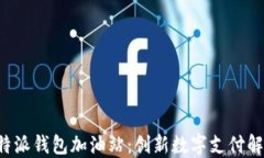 探索B特派钱包加油站：创新数字支付解决方案