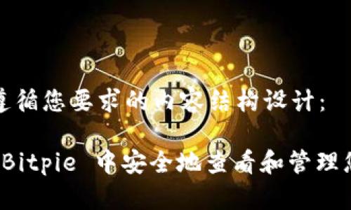 以下是遵循您要求的内容结构设计：

如何在 Bitpie 中安全地查看和管理您的密钥