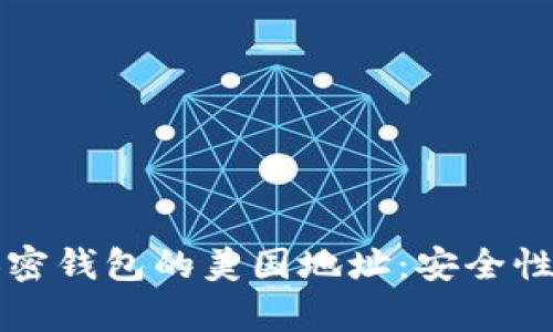 全面解析加密钱包的美国地址：安全性与使用指南