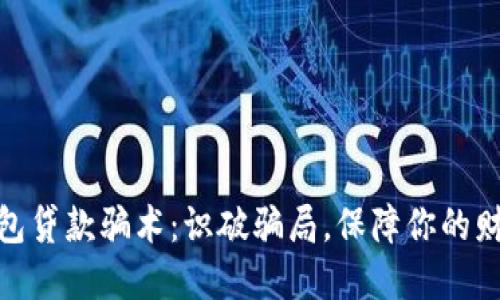 数字钱包贷款骗术：识破骗局，保障你的财产安全