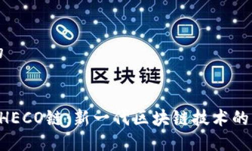 思考一个的


揭秘B特派HECO链：新一代区块链技术的优势与应用