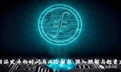 比特派发币的时间与风险解析：深入理解与投资