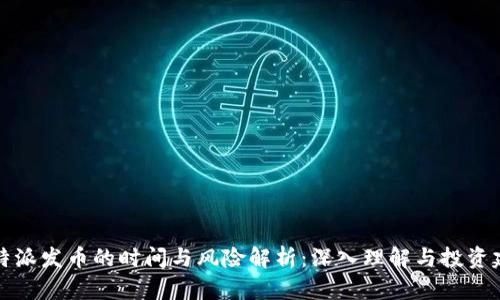 比特派发币的时间与风险解析：深入理解与投资建议
