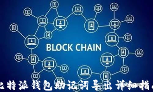 
比特派钱包助记词导出详细指南