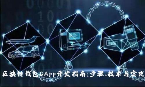 区块链钱包DApp开发指南：步骤、技术与实践