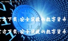 比特派官方下载：安全便捷的数字货币钱包选择