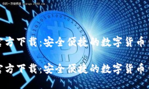 比特派官方下载：安全便捷的数字货币钱包选择

比特派官方下载：安全便捷的数字货币钱包选择