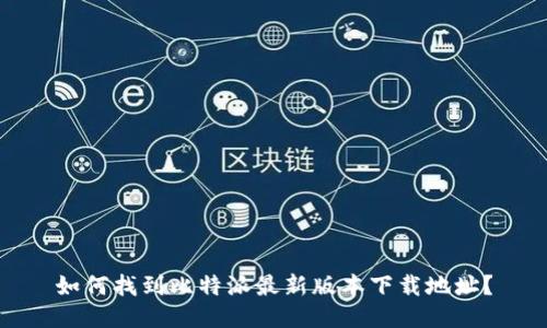 如何找到比特派最新版本下载地址？