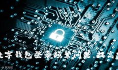 如何有效管理数字钱包登录频繁问题，提高安全