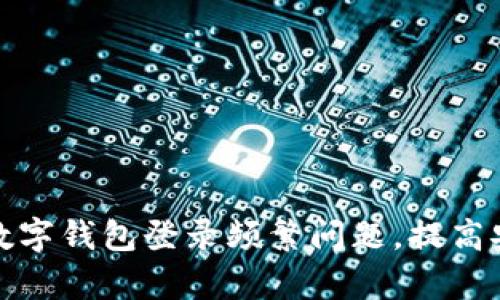 如何有效管理数字钱包登录频繁问题，提高安全性与便利性