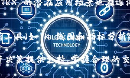 主流交易所 B 特派的 USDT 和 TRX 手续费详解

USDT, TRX, 手续费, B 特派/guanjianci

在数字货币的世界中，交易所手续费是每个投资者在进行交易前必须考虑的一个重要因素。不同交易所的手续费结构可能会影响到投资者的成本和收益。在本文中，我们将深入探讨 B 特派交易所中 USDT 和 TRX 的手续费情况，并提供有价值的见解。

一、B 特派交易所概述
B 特派是一家颇具声誉的数字货币交易所，因其用户友好界面和多样的交易产品而受到广泛欢迎。随着加密货币市场的成熟，越来越多的用户开始关注手续费这个重要方面。而 B 特派也因此提供了多种手续费方案，以吸引不同类型的投资者。

二、USDT 和 TRX 的概念及其交易背景
USDT（Tether）是一种基于区块链的稳定币，其价值与美元（USD）挂钩，旨在为数字资产交易提供稳定性。而 TRX（Tron）的出现，为区块链的应用开发和去中心化内容分享提供了平台。两者都是加密货币市场中相对较为常见的虚拟货币，具有高流动性。

三、B 特派的手续费结构
B 特派的手续费结构通常包括交易手续费、提现手续费和某些特定的费用。对于一般用户来说，交易手续费最为关键。在 B 特派中，USDT 和 TRX 的交易手续费分别是怎样的呢？
总体而言，B 特派选择了相对透明的手续费结构，用户在进行交易时可以清楚地了解所需支付的手续费。这使得用户能够更好地计算投资成本。

四、USDT 交易手续费分析
B 特派针对 USDT 的交易费用相对较低，一般在 0.1%-0.2% 之间。具体费用会根据用户的交易量而有所不同。通常，越频繁交易的用户可以享受更低的手续费。这一结构旨在鼓励高频交易者参与。

五、TRX 交易手续费分析
对于 TRX 的交易费用，B 特派采取了类似的策略。根据不同的交易量，手续费也在 0.1%-0.2% 范围内。这使得 TRX 和 USDT 交易在 B 特派上具有相似的成本结构，用户可以根据自身需求灵活选择。

六、如何降低 B 特派上的交易手续费
许多用户在 B 特派上交易时希望能够降低他们的手续费支出。以下是一些有效的策略：
ul
  li提升 VIP 级别：B 特派的 VIP 体系为高频交易者提供了更低的手续费。/li
  li参与活动：交易所定期会推出优惠活动，参与这些活动可以享受手续费减免。/li
  li选择合适的交易对：初始阶段应选择手续费较低的交易对。/li
/ul

七、USDT 和 TRX 提现手续费
除了交易手续费，B 特派对用户的提现费用也是不能忽视的。USDT 和 TRX 的提现手续费相对较低，通常在 1-5 USDT 和 1-2 TRX 当中。尽管相对较少，但用户在提现之前应确认最新的手续费政策。

八、常见问题解答

问题1：如何在 B 特派上注册账户？
在 B 特派上注册是一个简单的过程，用户只需访问官网并点击注册按钮。输入邮箱和创建密码后，平台会要求验证邮箱。接下来，通过 KYC（Know Your Customer）验证后，用户便可以开始交易。

问题2：USDT 的优势和缺点是什么？
USDT 的主要优势在于其价格稳定，使得用户在进行交易时不会受到过大的价格波动影响。此外，USDT 支持广泛的交易所，具有很好的流动性。然而，作为一种稳定币，USDT 也有缺点，如存在隐私问题以及潜在的法律风险。

问题3：TRX 的应用前景如何？
TRX 已在众多应用中得到了推广，如去中心化金融（DeFi）和去中心化应用（DApps）。随着区块链技术不断发展，TRX 的潜在应用场景也在逐渐增加。其未来应用前景广阔，尤其在内容创作和数字资产转移方面。

问题4：如何提高在 B 特派的交易盈亏管理能力？
有效的交易盈亏管理可以通过多种方法实现。一方面，设定合适的止损和止盈点是关键；另一方面，使用技术分析工具（如 K 线图和指标分析）也能提高决策的科学性。此外，保持冷静的心态和掌握市场动态同样重要。

通过对 B 特派 USDT 和 TRX 手续费结构的分析，用户可以更好地理解在该交易所进行交易的成本，为其投资决策提供支持。掌握合理的交易策略不仅可以提高投资的收益，还可以有效地控制风险。