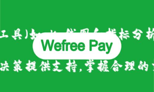 主流交易所 B 特派的 USDT 和 TRX 手续费详解

USDT, TRX, 手续费, B 特派/guanjianci

在数字货币的世界中，交易所手续费是每个投资者在进行交易前必须考虑的一个重要因素。不同交易所的手续费结构可能会影响到投资者的成本和收益。在本文中，我们将深入探讨 B 特派交易所中 USDT 和 TRX 的手续费情况，并提供有价值的见解。

一、B 特派交易所概述
B 特派是一家颇具声誉的数字货币交易所，因其用户友好界面和多样的交易产品而受到广泛欢迎。随着加密货币市场的成熟，越来越多的用户开始关注手续费这个重要方面。而 B 特派也因此提供了多种手续费方案，以吸引不同类型的投资者。

二、USDT 和 TRX 的概念及其交易背景
USDT（Tether）是一种基于区块链的稳定币，其价值与美元（USD）挂钩，旨在为数字资产交易提供稳定性。而 TRX（Tron）的出现，为区块链的应用开发和去中心化内容分享提供了平台。两者都是加密货币市场中相对较为常见的虚拟货币，具有高流动性。

三、B 特派的手续费结构
B 特派的手续费结构通常包括交易手续费、提现手续费和某些特定的费用。对于一般用户来说，交易手续费最为关键。在 B 特派中，USDT 和 TRX 的交易手续费分别是怎样的呢？
总体而言，B 特派选择了相对透明的手续费结构，用户在进行交易时可以清楚地了解所需支付的手续费。这使得用户能够更好地计算投资成本。

四、USDT 交易手续费分析
B 特派针对 USDT 的交易费用相对较低，一般在 0.1%-0.2% 之间。具体费用会根据用户的交易量而有所不同。通常，越频繁交易的用户可以享受更低的手续费。这一结构旨在鼓励高频交易者参与。

五、TRX 交易手续费分析
对于 TRX 的交易费用，B 特派采取了类似的策略。根据不同的交易量，手续费也在 0.1%-0.2% 范围内。这使得 TRX 和 USDT 交易在 B 特派上具有相似的成本结构，用户可以根据自身需求灵活选择。

六、如何降低 B 特派上的交易手续费
许多用户在 B 特派上交易时希望能够降低他们的手续费支出。以下是一些有效的策略：
ul
  li提升 VIP 级别：B 特派的 VIP 体系为高频交易者提供了更低的手续费。/li
  li参与活动：交易所定期会推出优惠活动，参与这些活动可以享受手续费减免。/li
  li选择合适的交易对：初始阶段应选择手续费较低的交易对。/li
/ul

七、USDT 和 TRX 提现手续费
除了交易手续费，B 特派对用户的提现费用也是不能忽视的。USDT 和 TRX 的提现手续费相对较低，通常在 1-5 USDT 和 1-2 TRX 当中。尽管相对较少，但用户在提现之前应确认最新的手续费政策。

八、常见问题解答

问题1：如何在 B 特派上注册账户？
在 B 特派上注册是一个简单的过程，用户只需访问官网并点击注册按钮。输入邮箱和创建密码后，平台会要求验证邮箱。接下来，通过 KYC（Know Your Customer）验证后，用户便可以开始交易。

问题2：USDT 的优势和缺点是什么？
USDT 的主要优势在于其价格稳定，使得用户在进行交易时不会受到过大的价格波动影响。此外，USDT 支持广泛的交易所，具有很好的流动性。然而，作为一种稳定币，USDT 也有缺点，如存在隐私问题以及潜在的法律风险。

问题3：TRX 的应用前景如何？
TRX 已在众多应用中得到了推广，如去中心化金融（DeFi）和去中心化应用（DApps）。随着区块链技术不断发展，TRX 的潜在应用场景也在逐渐增加。其未来应用前景广阔，尤其在内容创作和数字资产转移方面。

问题4：如何提高在 B 特派的交易盈亏管理能力？
有效的交易盈亏管理可以通过多种方法实现。一方面，设定合适的止损和止盈点是关键；另一方面，使用技术分析工具（如 K 线图和指标分析）也能提高决策的科学性。此外，保持冷静的心态和掌握市场动态同样重要。

通过对 B 特派 USDT 和 TRX 手续费结构的分析，用户可以更好地理解在该交易所进行交易的成本，为其投资决策提供支持。掌握合理的交易策略不仅可以提高投资的收益，还可以有效地控制风险。