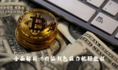 全面解析：B特派钱包操作视频教程