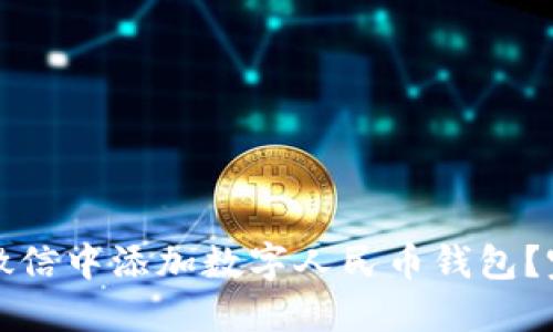 如何在微信中添加数字人民币钱包？完整指南