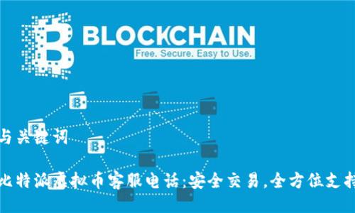 与关键词

比特派虚拟币客服电话：安全交易，全方位支持