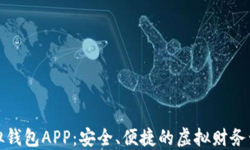 
数字模拟钱包APP：安全、便捷的虚拟财务管理工具