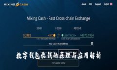 数字钱包收钱的原理与应用解析