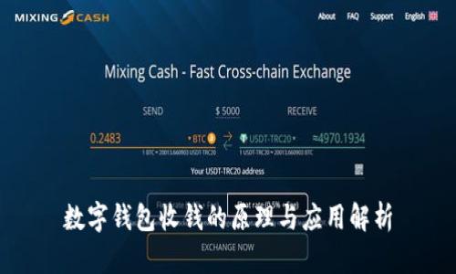 数字钱包收钱的原理与应用解析