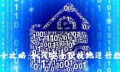 BitPie换线全攻略：如何安全便捷地进行数字资产