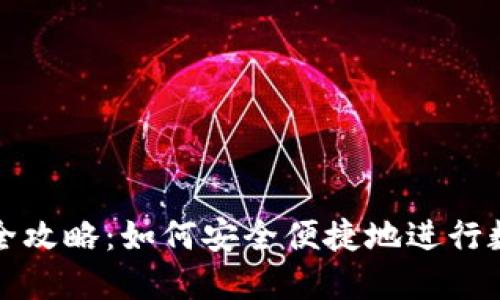BitPie换线全攻略：如何安全便捷地进行数字资产交易