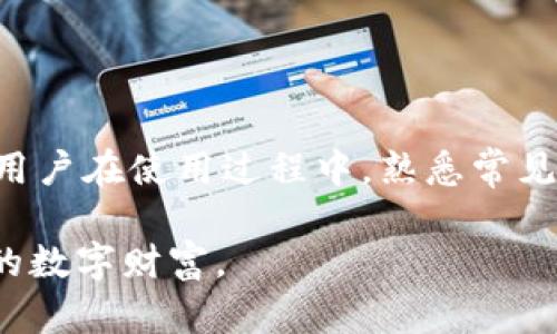   Bitpie钱包最新app下载苹果：安全、便捷的数字资产管理解决方案 / 
 guanjianci Bitpie钱包, 数字资产, 苹果app下载, 加密货币管理 /guanjianci 

在数字资产迅猛发展的今天，越来越多的用户开始注重对其资产的管理与保护。Bitpie钱包作为业内知名的数字资产管理工具，凭借其安全、便捷的特点，受到了广泛的关注。本文将详细介绍Bitpie钱包的特点、最新的苹果app下载方式以及使用过程中可能遇到的一些问题。

什么是Bitpie钱包？
Bitpie钱包是一款专业的数字资产钱包，支持多种主流的加密货币，包括比特币、以太坊等。用户可以通过Bitpie钱包，实现数字资产的存储、转账、兑换等多种功能。它不仅支持常见的币种，还不断更新以适应市场的变化，为用户提供更多的选择。

Bitpie钱包的主要特点之一是其高安全性。为保障用户的资产安全，Bitpie采取了多重安全策略，例如离线存储、密码保护以及指纹识别等。这些措施有效地降低了黑客攻击的风险，极大地提高了用户的信任度。

如何下载Bitpie钱包的最新苹果版？
下载Bitpie钱包的最新版本相对简单，用户只需按照以下几个步骤进行：
ol
li打开你的iPhone设备，进入App Store。/li
li在搜索框中输入“Bitpie钱包”。/li
li找到官方版本，点击下载或更新。/li
li安装完成后，打开应用程序并按照指示进行设置。/li
/ol
需要注意的是，为了保障下载的是官方版本，用户应尽量选择由Bitpie官方团队发布的应用程序。在下载过程中，确保设备的网络安全，避免下载到恶意软件。

Bitpie钱包的使用安全吗？
安全性是用户选择加密货币钱包时必须考量的关键因素之一。在这一点上，Bitpie钱包表现得相当出色。首先，Bitpie钱包采用了分层架构技术，用户的私钥不会存储在云端，而是保存在用户的设备中，极大地降低了黑客窃取私钥的风险。

p其次，Bitpie钱包还为用户提供了多种安全保护措施，包括：设置交易密码、指纹解锁、双重身份验证等。这些措施不仅提升了钱包的安全性，也为用户提供了更多的使用选择。

此外，Bitpie钱包还不断进行安全性升级，以应对不断变化的网络环境。官方团队也会定期对钱包进行安全性评估，确保其能抵御最新的网络攻击。

如何管理和使用Bitpie钱包中的数字资产？
使用Bitpie钱包进行数字资产管理非常简单。用户可以通过以下几个步骤进行资金的管理：
ol
li资金的存入：用户可以将自己所持有的数字资产转入Bitpie钱包。只需获取钱包地址，在其他钱包或交易所中进行转账即可。/li
li资金的转出：若需要将资产转出，只需在钱包中输入转出地址和金额，确认交易即可。Bitpie钱包会在交易进行前显示相关的手续费及确认信息。/li
li资产的兑换：Bitpie钱包支持多种币种之间的兑换，用户可以在钱包内方便地进行数字资产的转换，几乎无需外接交易所。/li
li资产的查看：用户可以在主页面查看各类资产的实时状态，及时了解到市场变化。/li
/ol
通过这些简单的操作，用户可以高效地管理他们的数字资产，保证资金的灵活性与安全性。

Bitpie钱包在使用过程中可能遇到哪些问题？
尽管Bitpie钱包在安全性和用户体验方面表现优异，但用户在使用过程中仍可能会遇到一些问题，以下是四个常见问题及其解决方案：

1. 注销或忘记密码怎么办？
对于很多用户而言，由于各种原因，可能会遇到注销或忘记密码的情况。Bitpie钱包提供了恢复密码的功能，用户可以通过以下步骤进行密码恢复：
ol
li在登录界面选择“找回密码”功能。/li
li系统会要求输入原始邮箱或手机号码。/li
li根据系统指示进行身份验证，通常会向您提供的邮箱或手机发送验证码。/li
li输入正确的验证码后，您将能设置新的登录密码。/li
/ol
需要提醒的是，在使用此功能时，请确保您的邮箱和手机号码是您自己能够访问的，以免给黑客可趁之机。

2. 为什么转账过程中交易异常？
交易异常常常引起用户的关注，一般情况下，转账异常可能是由于以下几个原因：
ol
li网络状况不佳：在网络波动或断开时，会导致交易无法成功。/li
li手续费不足：在转账时，如果设置的手续费低于网络标准，则交易可能会被延迟或取消。/li
li目的地地址错误：用户在输入转出地址时，如果输入了错误的地址，交易可能会失败或资金无法找回。/li
/ol
为避免此类情况，用户在进行交易时需确保网络通畅，手续费设置合理，同时确认转账地址的准确性。

3. 如何提高Bitpie钱包的安全性？
很多用户在使用过程中也会关注钱包的安全问题。那么如何提升Bitpie钱包的安全性呢？以下几个措施供用户参考：
ol
li启用双重身份验证：这能够大大增强账户的安全性，即便他人得知了密码，若没有手机验证码也无法登录。/li
li定期更改密码：保持频繁更改密码的习惯，可以防止账户被破解。/li
li备份钱包文件：在使用Bitpie钱包时，请定期备份钱包，以防手机丢失或被损坏造成资产的损失。/li
li随时关注安全动态：及时关注Bitpie钱包官方发布的安全公告，保持软件更新，以便确保使用最新的安全防护措施。/li
/ol

4. 使用中出现程序崩溃该如何处理？
程序崩溃是常见的软件使用问题，如果用户在使用Bitpie钱包时遇到程序崩溃，可以尝试以下解决方案：
ol
li重新启动应用：关闭Bitpie钱包应用，稍作停顿后重新打开。/li
li检查更新：确保使用的是最新版本的软件，越旧的版本可能会因为兼容性问题而导致崩溃。/li
li清理缓存：在手机设置中找到Bitpie钱包，清除应用的数据缓存可能会解决崩溃问题。/li
li重新安装应用：如果以上方法都无效，建议将应用卸载后重新下载。/li
/ol
总之，Bitpie钱包在加密货币管理领域具备很高的安全性与使用便捷性，确保用户能够轻松、安全地管理自己的数字资产。用户在使用过程中，熟悉常见的问题及解决办法，能够更加顺利地享受数字货币的便利。

本文为用户提供了关于Bitpie钱包的全面介绍和使用中的常见问题解决方案，希望能够帮助用户更好地管理和保护他们的数字财富。