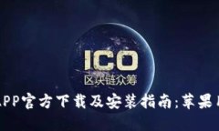 比特派APP官方下载及安装指南：苹果用户必看