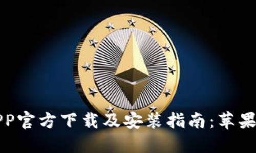 比特派APP官方下载及安装指南：苹果用户必看