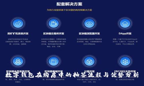 数字钱包在购房中的抽签流程与优势分析