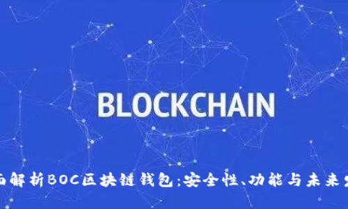 全面解析BOC区块链钱包：安全性、功能与未来发展